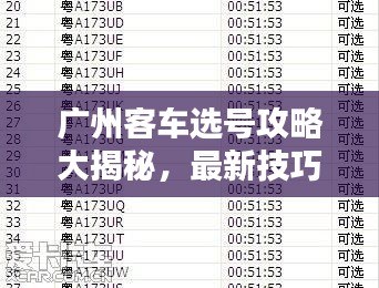 廣州客車選號攻略大揭秘，最新技巧助你輕松選購滿意車輛