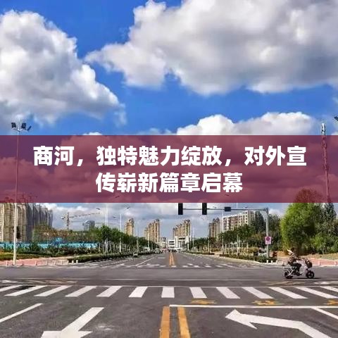 商河，獨(dú)特魅力綻放，對(duì)外宣傳嶄新篇章啟幕