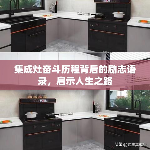 集成灶奮斗歷程背后的勵志語錄，啟示人生之路