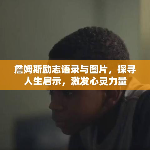 詹姆斯勵志語錄與圖片，探尋人生啟示，激發(fā)心靈力量