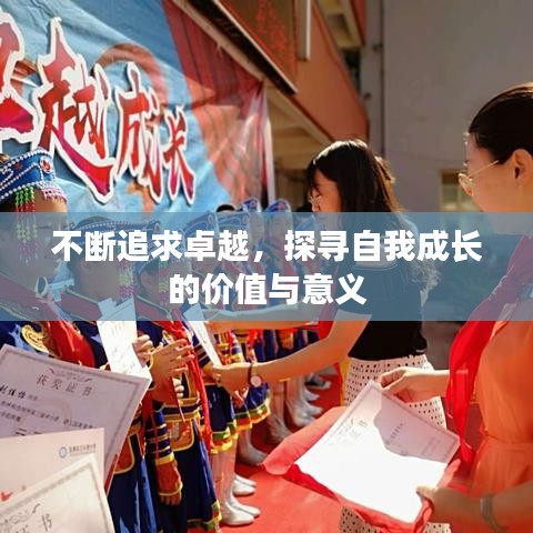 不斷追求卓越，探尋自我成長(zhǎng)的價(jià)值與意義