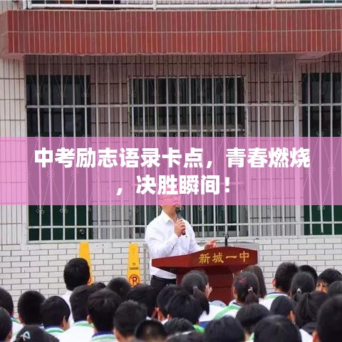中考勵(lì)志語(yǔ)錄卡點(diǎn)，青春燃燒，決勝瞬間！