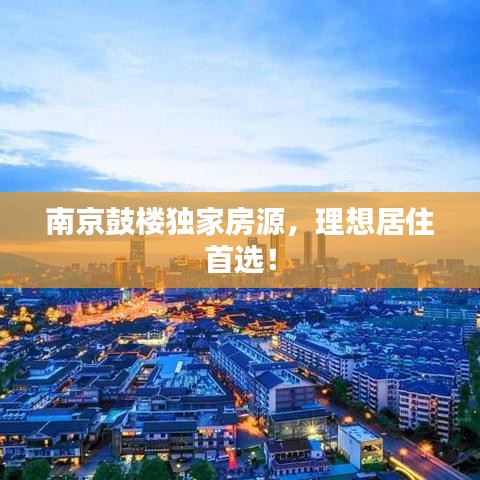 南京鼓樓獨家房源，理想居住首選！