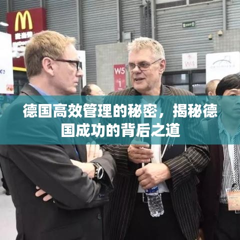 德國(guó)高效管理的秘密，揭秘德國(guó)成功的背后之道