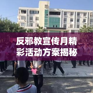 反邪教宣傳月精彩活動方案揭秘，深化防范意識，共建和諧社會