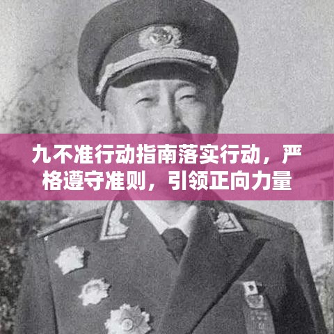 九不準(zhǔn)行動(dòng)指南落實(shí)行動(dòng)，嚴(yán)格遵守準(zhǔn)則，引領(lǐng)正向力量
