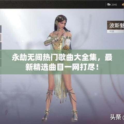 永劫無間熱門歌曲大全集，最新精選曲目一網(wǎng)打盡！