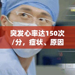 突發(fā)心率達(dá)150次/分，癥狀、原因與應(yīng)對(duì)措施全解析