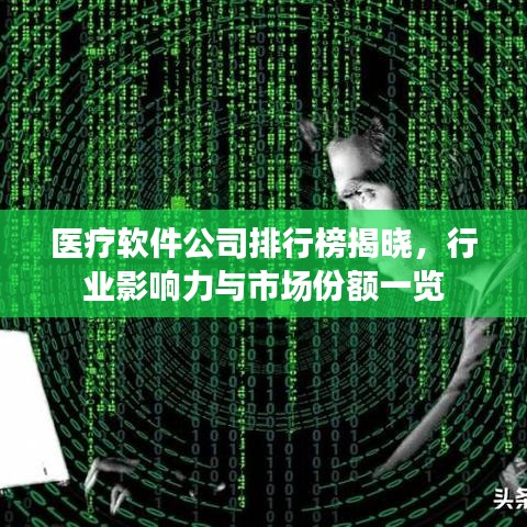 醫(yī)療軟件公司排行榜揭曉，行業(yè)影響力與市場(chǎng)份額一覽