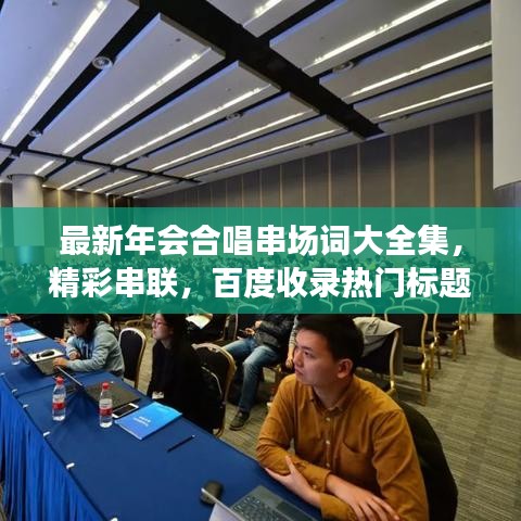 最新年會合唱串場詞大全集，精彩串聯(lián)，百度收錄熱門標(biāo)題