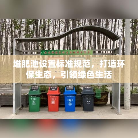 堆肥池設置標準規(guī)范，打造環(huán)保生態(tài)，引領(lǐng)綠色生活