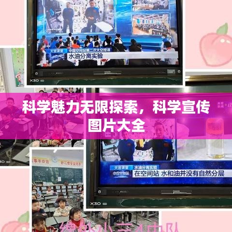 科學(xué)魅力無限探索，科學(xué)宣傳圖片大全