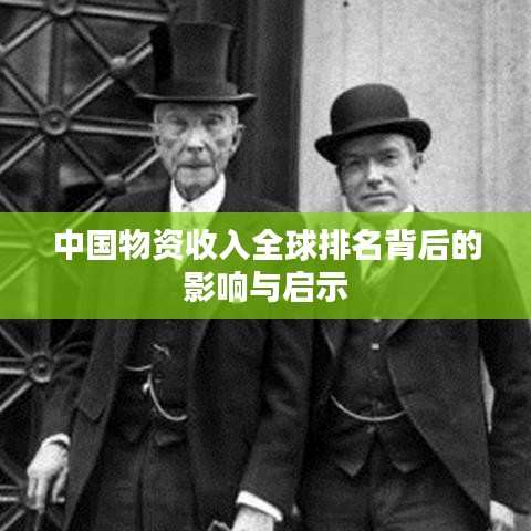 中國(guó)物資收入全球排名背后的影響與啟示