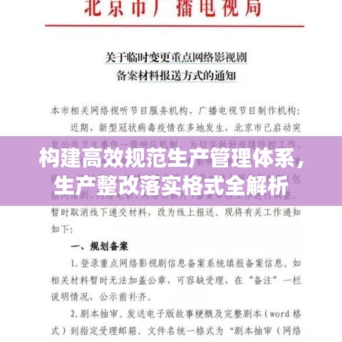 構建高效規(guī)范生產(chǎn)管理體系，生產(chǎn)整改落實格式全解析