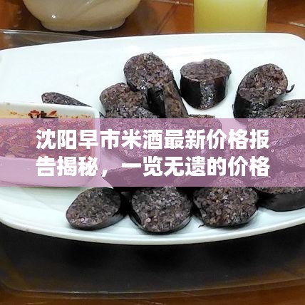 沈陽早市米酒最新價格報告揭秘，一覽無遺的價格查詢及分析