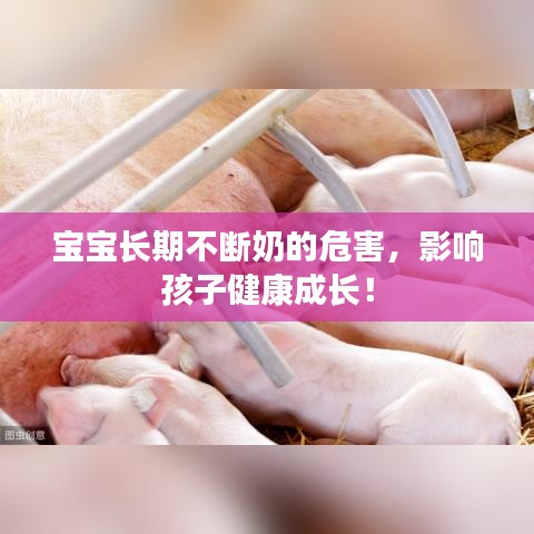 寶寶長(zhǎng)期不斷奶的危害，影響孩子健康成長(zhǎng)！