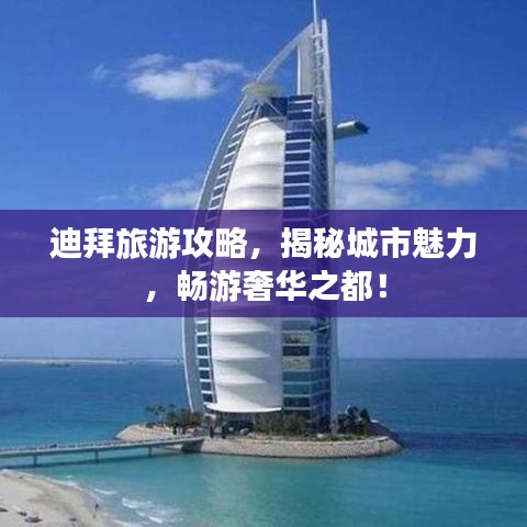迪拜旅游攻略，揭秘城市魅力，暢游奢華之都！