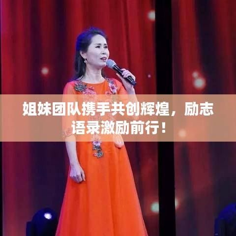 姐妹團隊攜手共創(chuàng)輝煌，勵志語錄激勵前行！