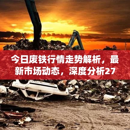 今日廢鐵行情走勢(shì)解析，最新市場(chǎng)動(dòng)態(tài)，深度分析27號(hào)數(shù)據(jù)