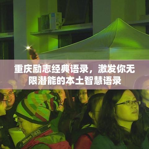 重慶勵(lì)志經(jīng)典語錄，激發(fā)你無限潛能的本土智慧語錄