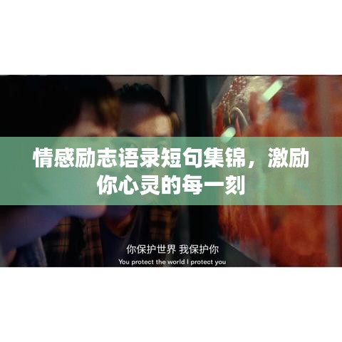 情感勵(lì)志語錄短句集錦，激勵(lì)你心靈的每一刻
