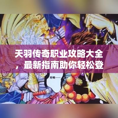 天羽傳奇職業(yè)攻略大全，最新指南助你輕松登頂！