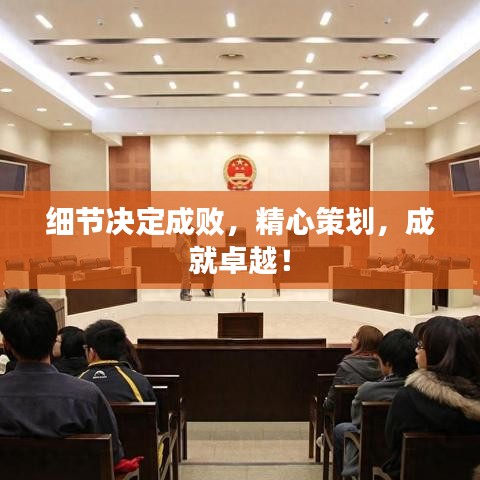 細(xì)節(jié)決定成敗，精心策劃，成就卓越！