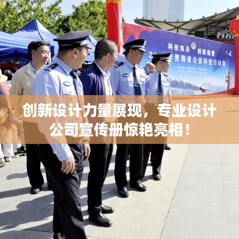 創(chuàng)新設(shè)計(jì)力量展現(xiàn)，專業(yè)設(shè)計(jì)公司宣傳冊驚艷亮相！