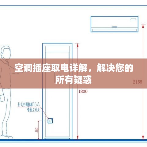 空調(diào)插座取電詳解，解決您的所有疑惑