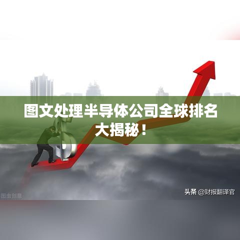 圖文處理半導(dǎo)體公司全球排名大揭秘！