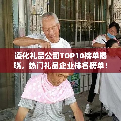 遵化禮品公司TOP10榜單揭曉，熱門禮品企業(yè)排名榜單！