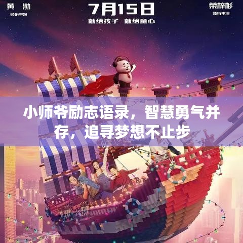 小師爺勵志語錄，智慧勇氣并存，追尋夢想不止步