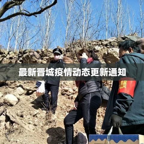 最新晉城疫情動(dòng)態(tài)更新通知