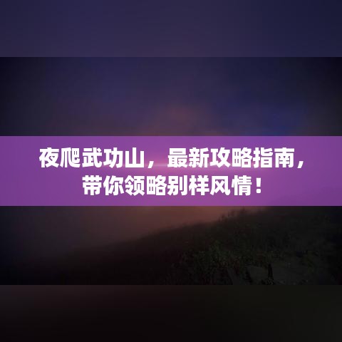 夜爬武功山，最新攻略指南，帶你領(lǐng)略別樣風(fēng)情！