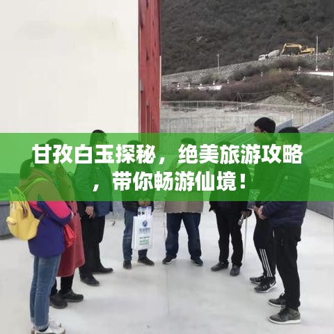 甘孜白玉探秘，絕美旅游攻略，帶你暢游仙境！