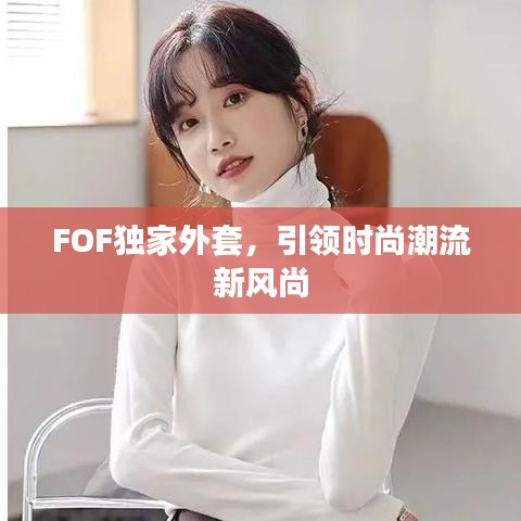FOF獨(dú)家外套，引領(lǐng)時(shí)尚潮流新風(fēng)尚