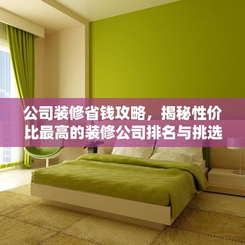 公司裝修省錢攻略，揭秘性價(jià)比最高的裝修公司排名與挑選技巧