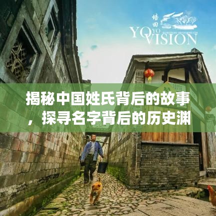 揭秘中國姓氏背后的故事，探尋名字背后的歷史淵源，百度姓氏探秘！
