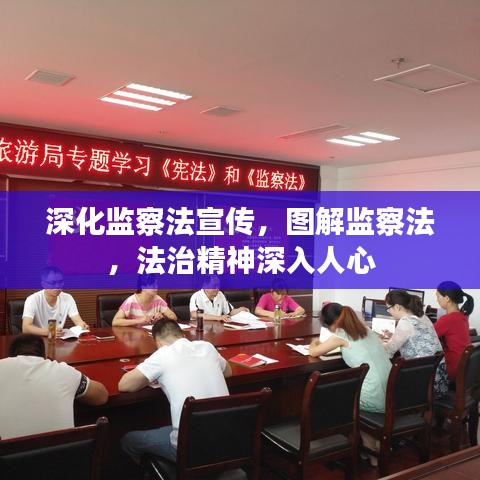 深化監(jiān)察法宣傳，圖解監(jiān)察法，法治精神深入人心
