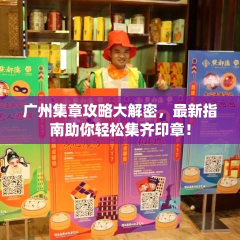 廣州集章攻略大解密，最新指南助你輕松集齊印章！