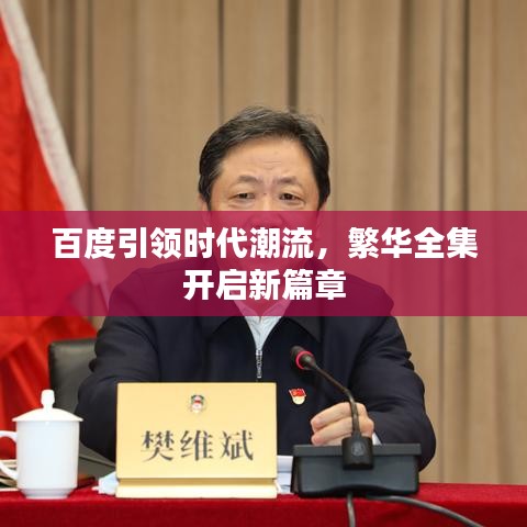 百度引領(lǐng)時(shí)代潮流，繁華全集開啟新篇章