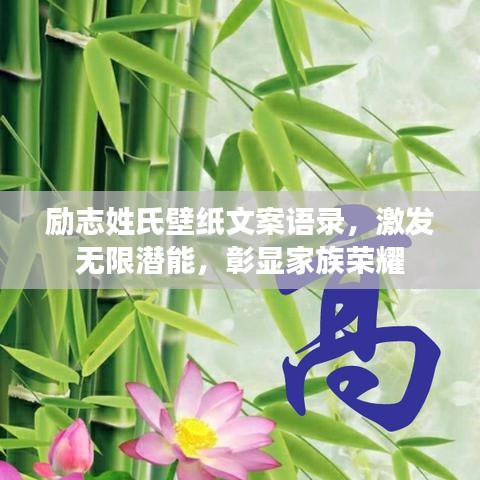 勵(lì)志姓氏壁紙文案語錄，激發(fā)無限潛能，彰顯家族榮耀