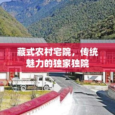 藏式農(nóng)村宅院，傳統(tǒng)魅力的獨家獨院