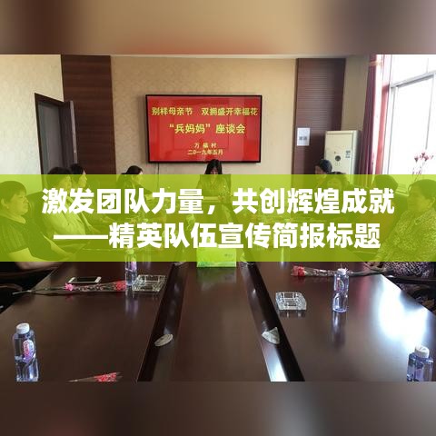 激發(fā)團隊力量，共創(chuàng)輝煌成就——精英隊伍宣傳簡報標題