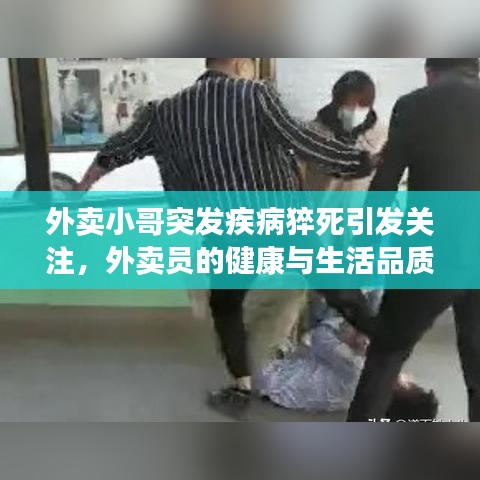 外賣小哥突發(fā)疾病猝死引發(fā)關(guān)注，外賣員的健康與生活品質(zhì)問題亟待解決