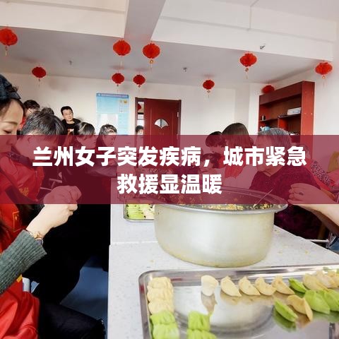 蘭州女子突發(fā)疾病，城市緊急救援顯溫暖