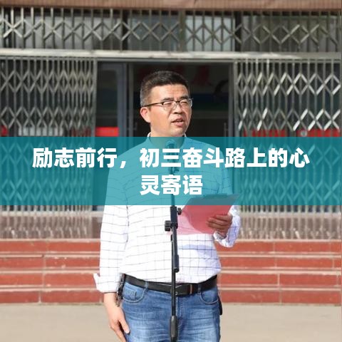勵(lì)志前行，初三奮斗路上的心靈寄語