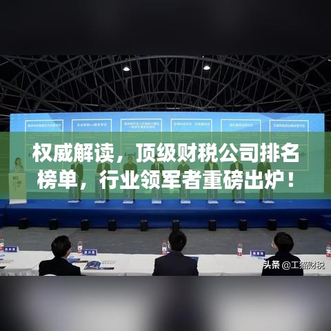 權(quán)威解讀，頂級(jí)財(cái)稅公司排名榜單，行業(yè)領(lǐng)軍者重磅出爐！