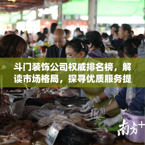 斗門裝飾公司權(quán)威排名榜，解讀市場(chǎng)格局，探尋優(yōu)質(zhì)服務(wù)提供者