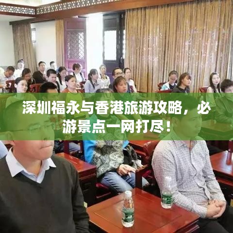 深圳福永與香港旅游攻略，必游景點(diǎn)一網(wǎng)打盡！